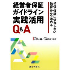 経営者保証ガイドライン実践活用Q&A　担保・保証に依存しない融資はこう進める