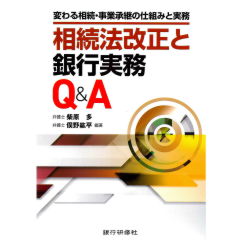 変わる相続・事業承継の仕組みと実務　相続法改正と銀行実務Q&A