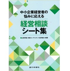 中小企業経営者の悩みに応える　経営相談シート集