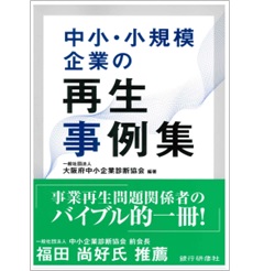 中小・小規模企業の再生事例集