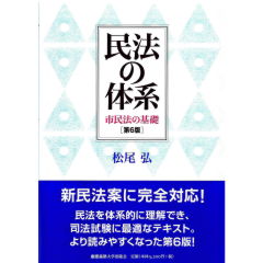 民法の体系(第6版) 市民法の基礎