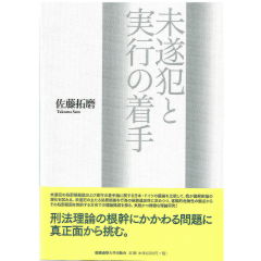未遂犯と実行の着手