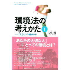 環境法の考えかた 1 「人」という視点から