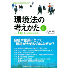 環境法の考えかた　2　企業と人とのあいだから