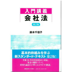入門講義　会社法（第2版）