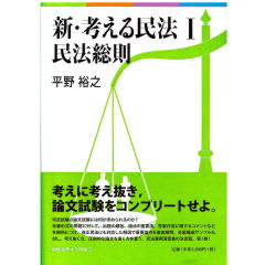 新・考える民法1　民法総則