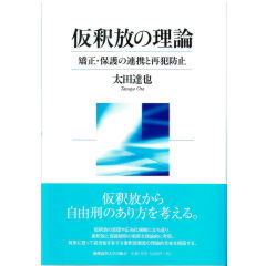仮釈放の理論 矯正・保護の連携と再犯防止