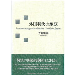 外国判決の承認