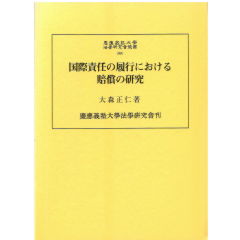 慶應義塾大学法学研究会叢書88 国際責任の履行における賠償の研究