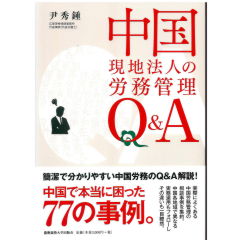 中国現地法人の労務管理Q&A