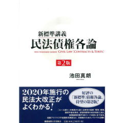 新標準講義 民法債権各論(第2版)
