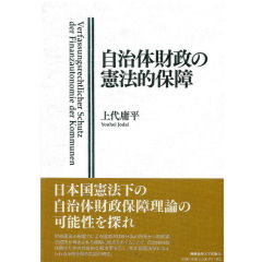 自治体財政の憲法的保障