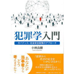 犯罪学入門:ガバナンス・社会安全政策のアプローチ