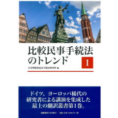 比較民事手続法のトレンド1