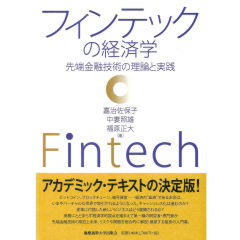 フィンテックの経済学:先端金融技術の理論と実践
