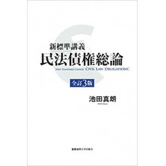 新標準講義 民法債権総論(全訂3版)
