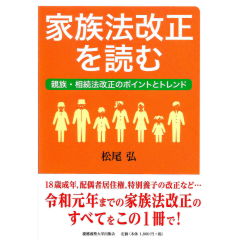 家族法改正を読む:親族・相続法改正のポイントとトレンド