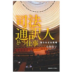 司法通訳人という仕事　知られざる現場