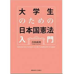 大学生のための日本国憲法入門