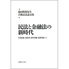 池田眞朗先生古稀記念論文集　民法と金融法の新時代