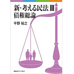 新・考える民法 3 債権総論