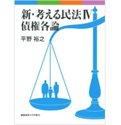 新・考える民法 4 債権各論