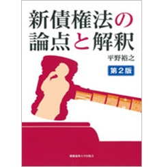 新債権法の論点と解釈 【第2版】