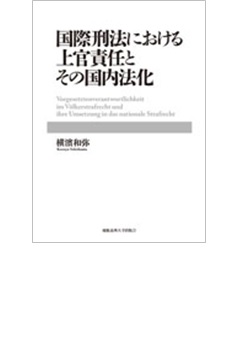 国際刑法における上官責任とその国内法化