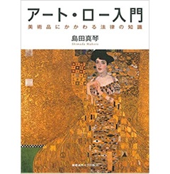 アート・ロー入門 美術品にかかわる法律の知識