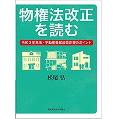 物権法改正を読む:令和3年民法・不動産登記法改正等のポイント