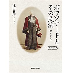 ボワソナードとその民法【増補完結版】