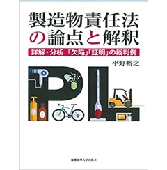 製造物責任法の論点と解釈―詳解・分析「欠陥」「証明」の裁判例