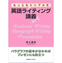 もっともシンプルな英語ライティング講義