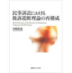 民事訴訟における後訴遮断理論の再構成