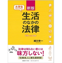 新版 大学生が知っておきたい生活のなかの法律
