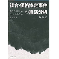 談合・価格協定事件の経済分析:裁判例を用いた「法と経済学」の実証研究