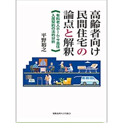 高齢者向け民間住宅の論点と解釈:有料老人ホーム・サ高住入居契約の法的分析