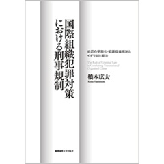 国際組織犯罪対策における刑事規制　処罰の早期化・犯罪収益規制とイギリス比較法