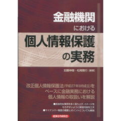 金融機関における　個人情報保護の実務
