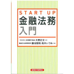 START　UP　金融法務入門