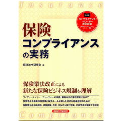 保険コンプライアンスの実務