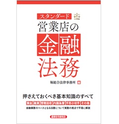 スタンダード営業店の金融法務