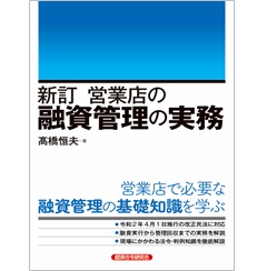 新訂 営業店の融資管理の実務
