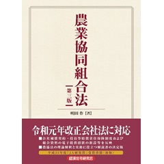 農業協同組合法 第3版