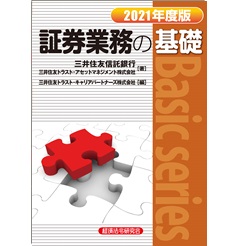 証券業務の基礎2021年度版 (Basic series)