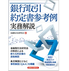 至誠堂書店オンラインショップ / 銀行取引約定書参考例 実務解説