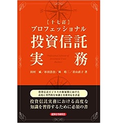 十七訂　プロフェッショナル投資信託実務