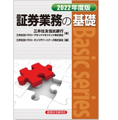 証券業務の基礎2022年度版 (Basic series)