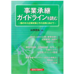 事業承継ガイドラインを読む 国の中小企業政策とその活用に向けて