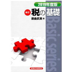 税の基礎 2019年度版 (Basic series)